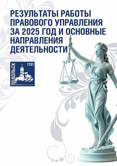 В администрации Подольска подвели итоги работы в 2025 году правового управления 