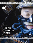 Японское барабанное шоу «Море синего леса». 1 октября