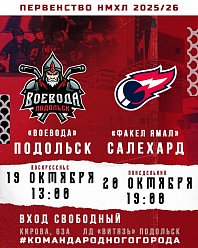 ХК «Воевода» принимает гостей из Салехарда на домашней арене️ в Подольске