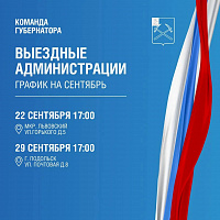 Изменен график выездной администрации Подольска
