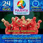 «Весенние перезвоны»: творческий вечер ансамбля танца «Радуга»