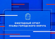 Отчет главы городского округа Подольск - сегодня в прямом эфире