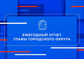 Отчет главы городского округа Подольск - сегодня в прямом эфире