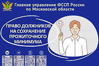 Судебные приставы Подмосковья удовлетворили более 12 тысяч заявлений о сохранении прожиточного минимума должникам Судебные приставы Подмосковья удовлетворили более 12 тысяч заявлений о сохранении прожиточного минимума должникам