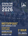 В Подольске 2 мая торжественно откроется мотосезон