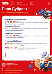 Программа в парке "Дубрава" с 12 января