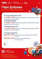 Программа в парке "Дубрава" с 12 января