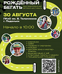 В Подольске в парке Талалихина 30 августа состоится второй спортивный фестиваль «Рожденный бегать»