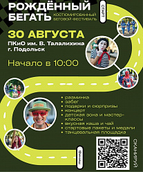 В Подольске в парке Талалихина 30 августа состоится второй спортивный фестиваль «Рожденный бегать»