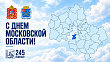 С Днем Московской области!