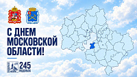С Днем Московской области! С Днем Московской области!