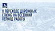 Дорожники переоборудуют технику для весенней уборки