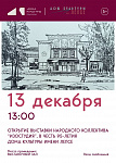 Дом культуры имени Лепсе приглашает на открытие выставки народного коллектива «Изостудия»