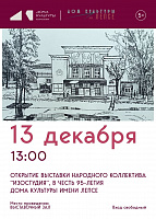 Дом культуры имени Лепсе приглашает на открытие выставки народного коллектива «Изостудия»