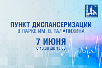 Пункт диспансеризации в парке Талалихина в Подольске начнет работу 7 июня