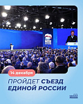 14 декабря "Единая Россия" проведет съезд партии 