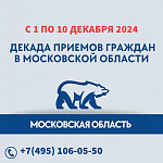 «Единая Россия» в Московской области проведет декаду приемов граждан с 1 по 10 декабря