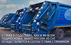 С 1 мая в Подольске, как и во всем Подмосковье вывоз мусора из СНТ осуществляется в соответствии с графиком