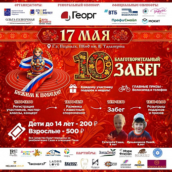 Юбилейный забег «Бежим к Победе» состоится в Подольске 17 мая