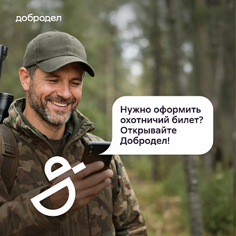 Оформить охотничий билет можно онлайн в приложении «Добродел» 