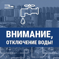 Большое отключение водоснабжения в Подольске