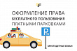 Многодетные семьи могут оформить разрешение на бесплатную парковку на платных парковках Подольска