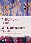 В Подольске бесплатно покажут «Обыкновенное чудо»