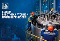 День работника атомной промышленности отмечается в России