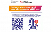 Плановое отключение горячей воды в Подольске начнется после завершения отопительного сезона