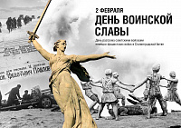 Сегодня чествуют героев Сталинградской битвы