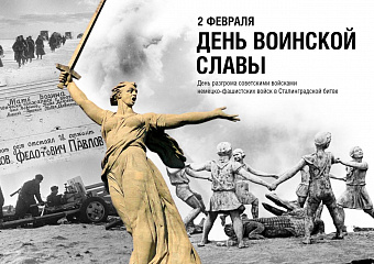 Сегодня чествуют героев Сталинградской битвы