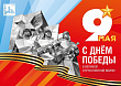 С Днем Победы!   