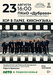 «Киномузыку» представит академический хор Подольской филармонии в парке