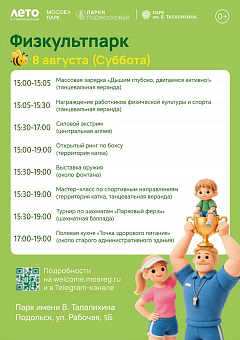 Праздничное мероприятие «Физкультпарк» пройдет в парке Талалихина 8 августа