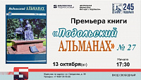 Новый выпуск «Подольского альманаха» презентуют 13 октября Новый выпуск «Подольского альманаха» презентуют 13 октября