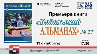 Новый выпуск «Подольского альманаха» презентуют 13 октября