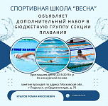 Спортивная школа «Весна» проводит допнабор в бюджетную группу секции плавания