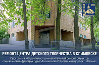 Климовский Центр детского творчества отремонтируют в Подольске