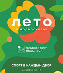 1 июня стартует новый сезон спортивного праздника «Лето в Подмосковье»