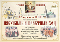 Подольская епархия приглашает на пасхальный крестный ход