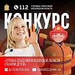 Проходит конкурс «Служба спасения Московской области глазами детей»