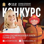 Проходит конкурс «Служба спасения Московской области глазами детей»