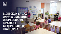 В детских садах Подольска обновили оборудование по федеральному стандарту