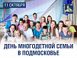 С Днем многодетной семьи!