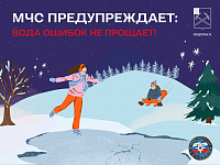 Не выходите на тонкий лед!