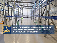 В Подольске будут выпускать современные устройства электрозащиты под брендом Innel