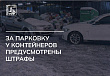 Парковка у контейнерных площадок приводит к свалкам