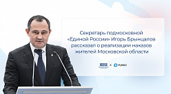 Игорь Брынцалов рассказал о реализации наказов жителей Московской области