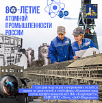День рождения атомной промышленности СССР отмечается 20 августа