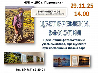 Уникальная фотовыставка пройдет в Подольске